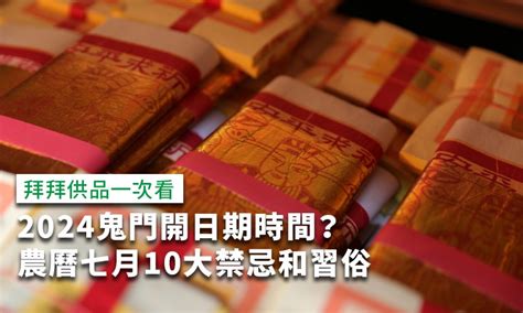 鬼門開生日|2024鬼門開日期什麼時候？可以剪頭髮、剪指甲嗎？。